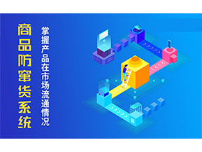 二維碼防竄貨系統(tǒng)的優(yōu)勢價值都有哪些？