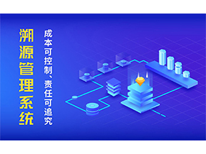 二維碼溯源系統(tǒng)的優(yōu)勢都有哪些？