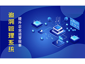 二維碼追溯系統(tǒng)能解決的問題都有哪些？
