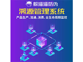防偽溯源系統(tǒng)都能實(shí)現(xiàn)什么功能？